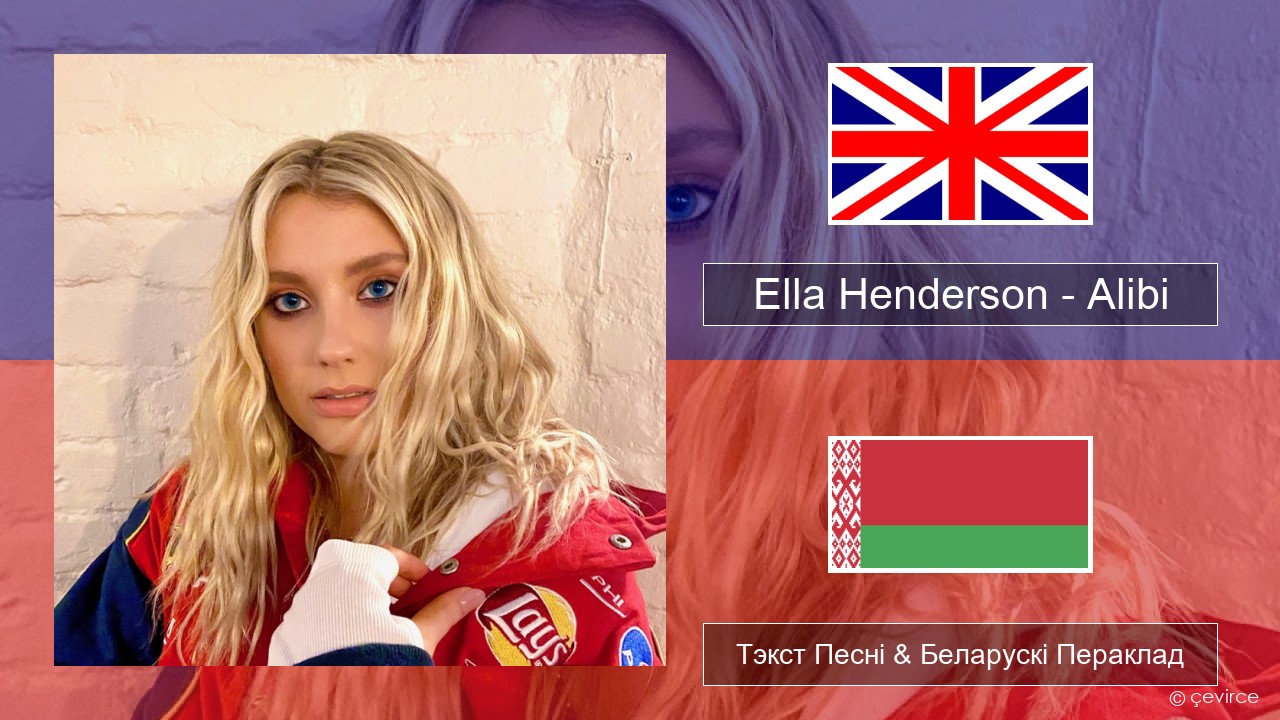 Ella Henderson – Alibi (feat. Rudimental) Англійскі Тэкст Песні & Беларускі Пераклад