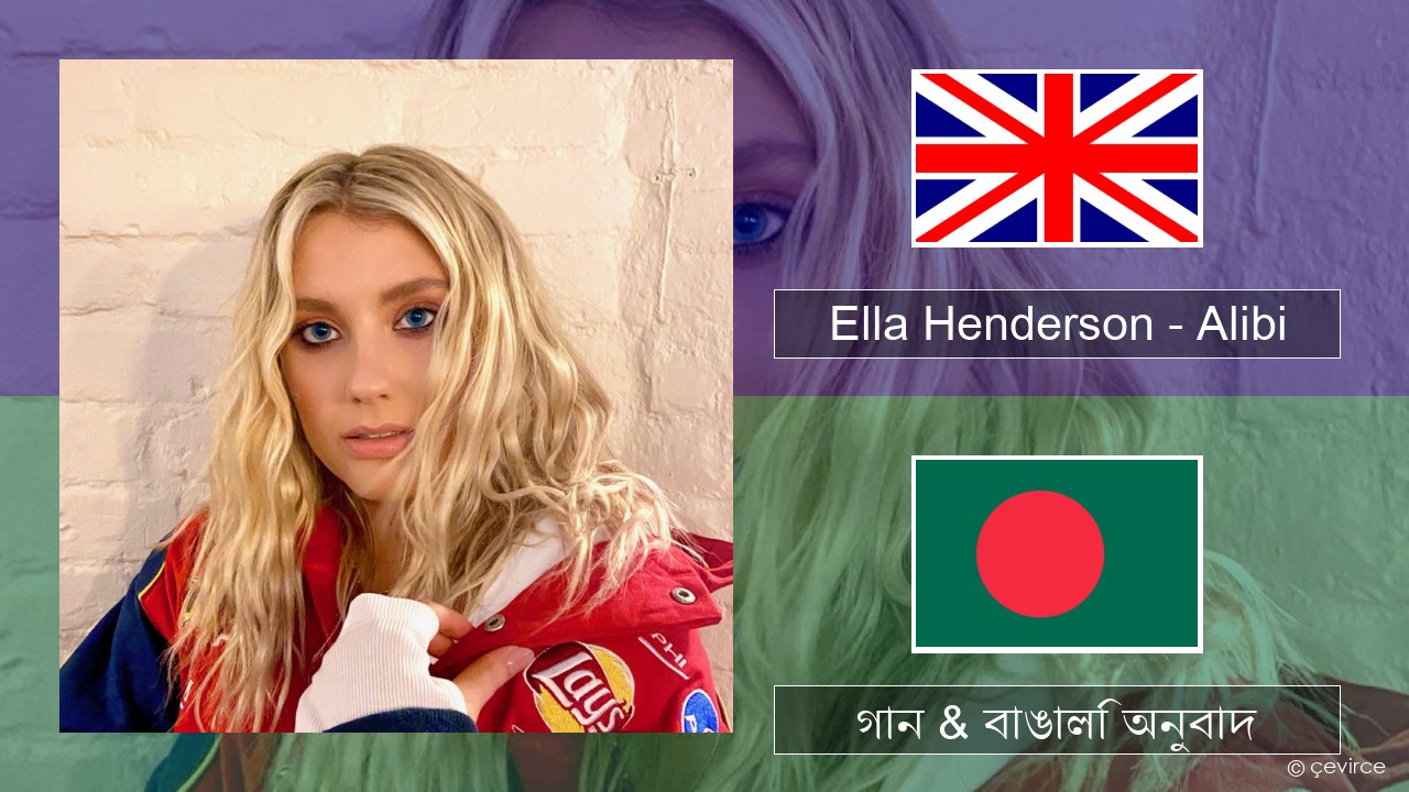 Ella Henderson – Alibi (feat. Rudimental) ইংরেজি গান & বাঙালি অনুবাদ