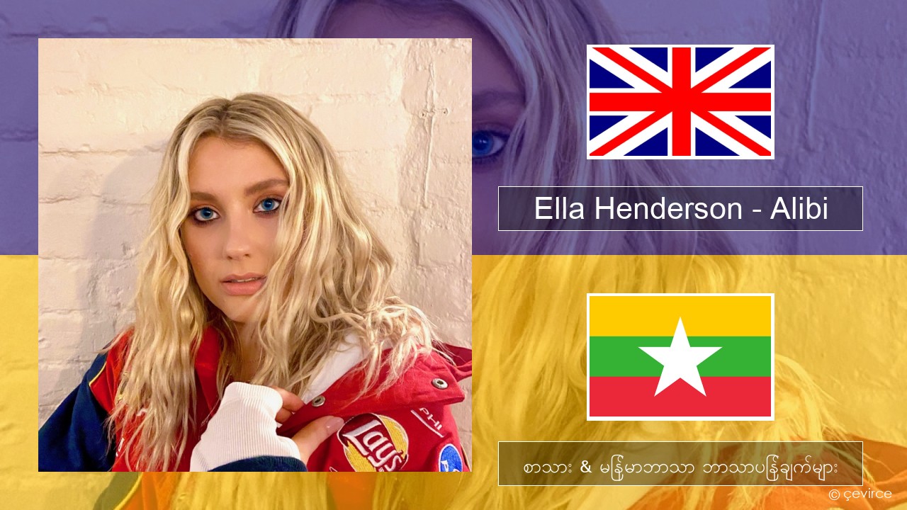 Ella Henderson – Alibi (feat. Rudimental) အင်္ဂလိပ် စာသား & မြန်မာဘာသာ ဘာသာပြန်ချက်များ