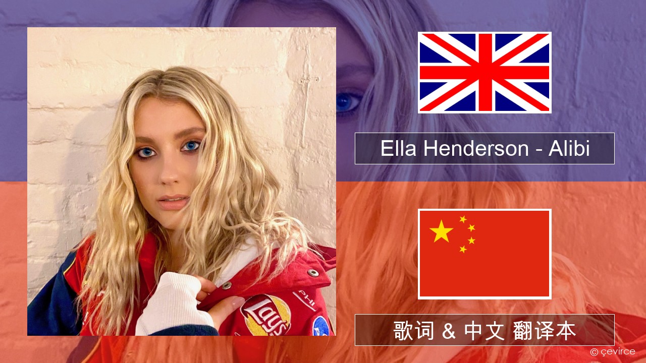 Ella Henderson – Alibi (feat. Rudimental) 英语 歌词 & 中文 翻译本