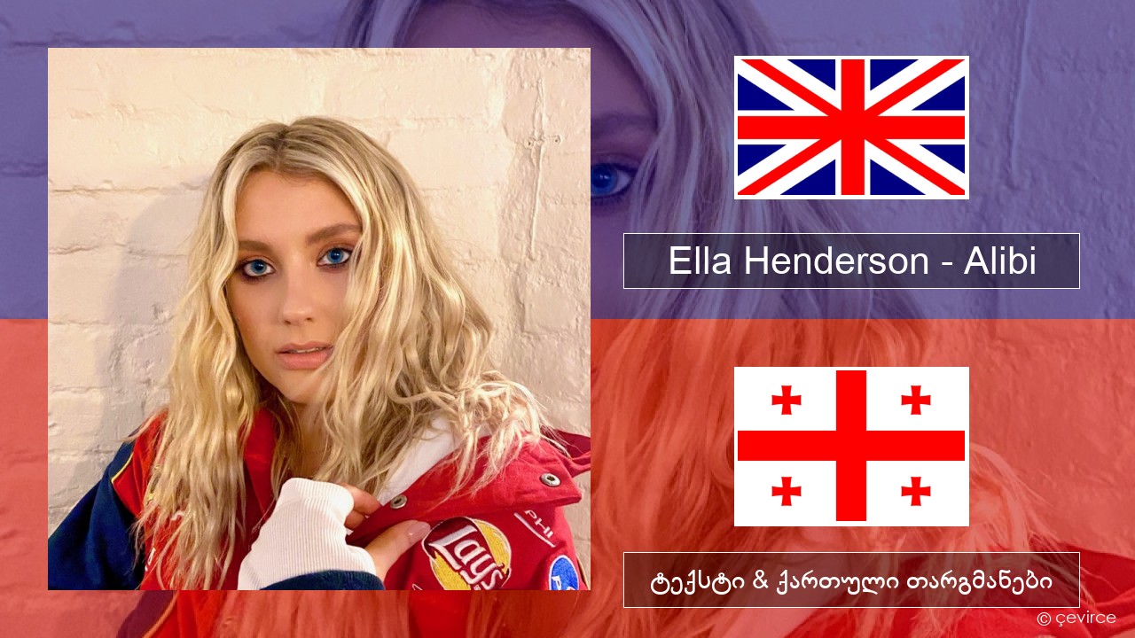 Ella Henderson – Alibi (feat. Rudimental) ქართული ტექსტი & ქართული თარგმანები