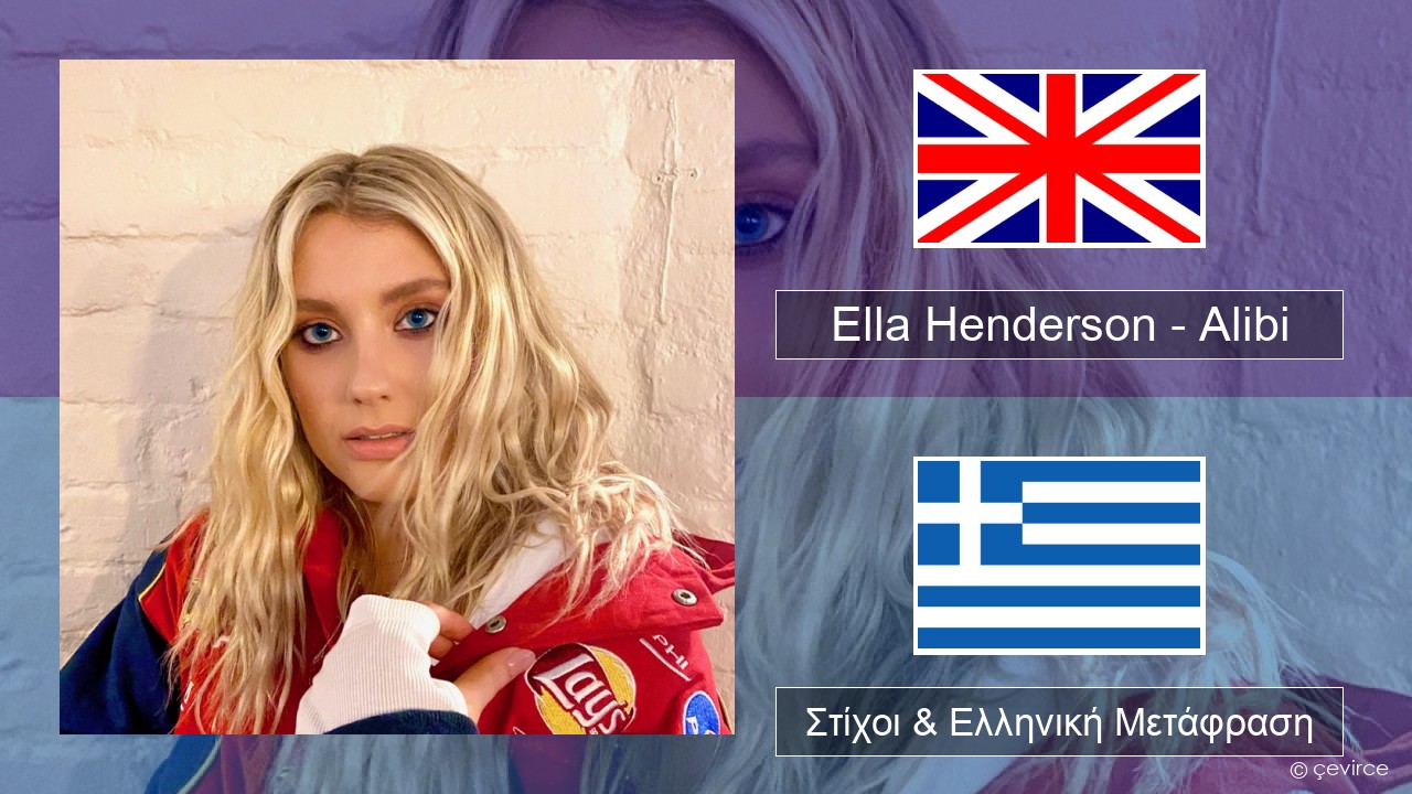 Ella Henderson – Alibi (feat. Rudimental) Αγγλική Στίχοι & Ελληνική Μετάφραση
