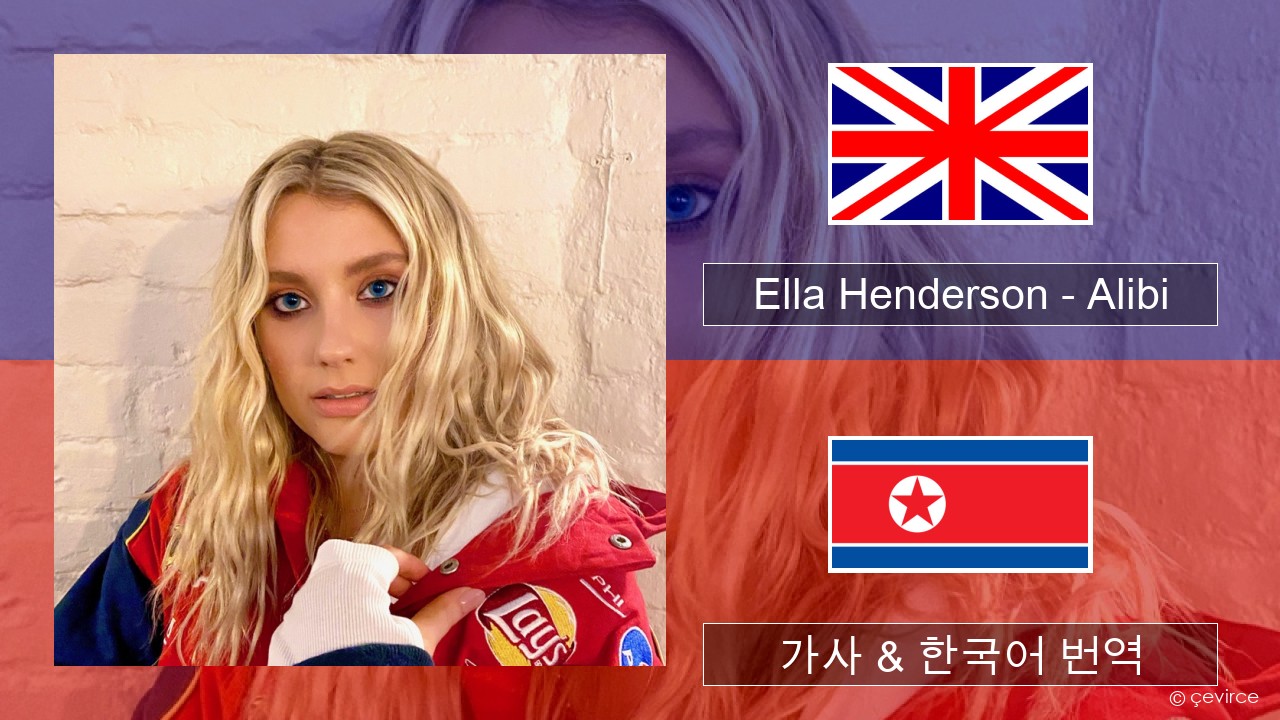 Ella Henderson – Alibi (feat. Rudimental) 영어 가사 & 한국어 번역