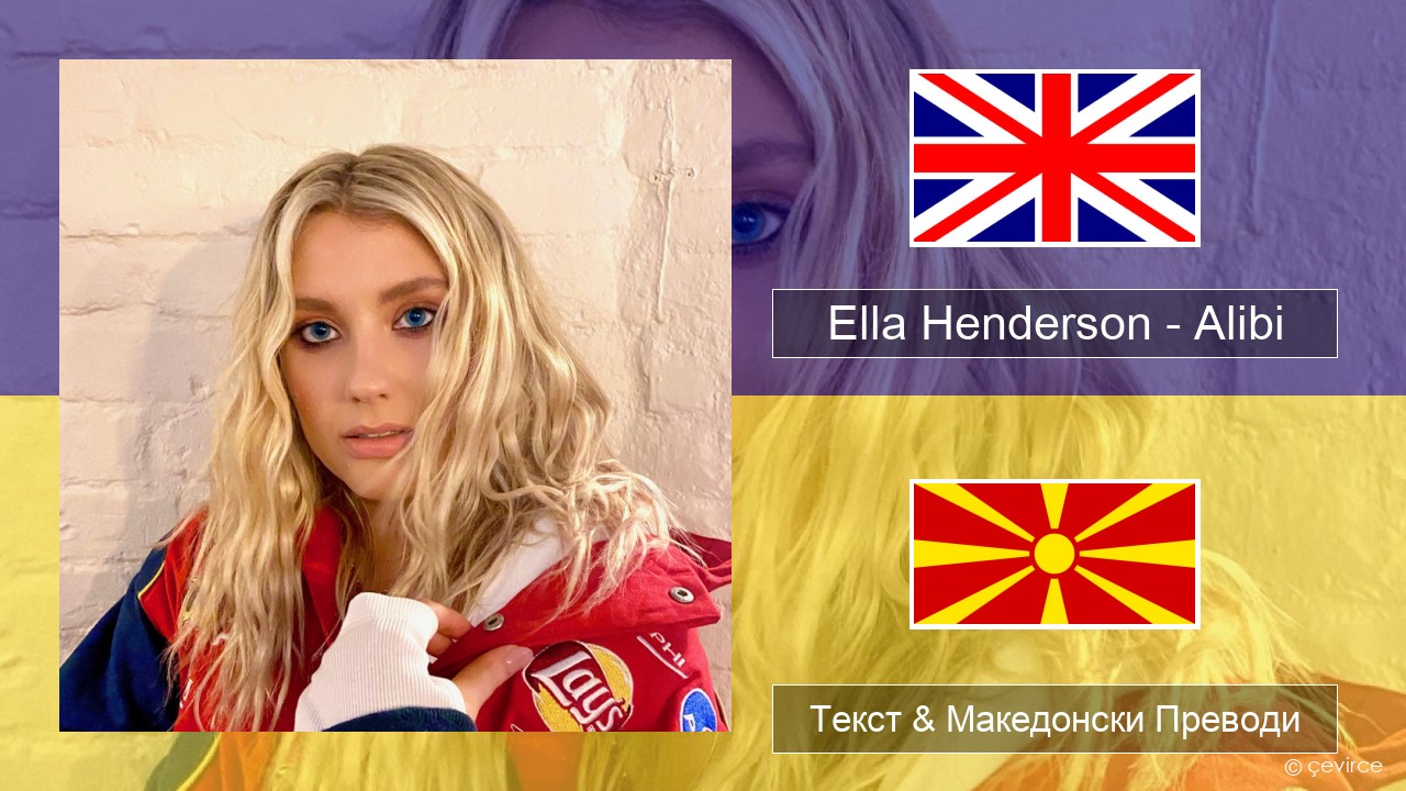 Ella Henderson – Alibi (feat. Rudimental) Англиски Текст & Македонски Преводи