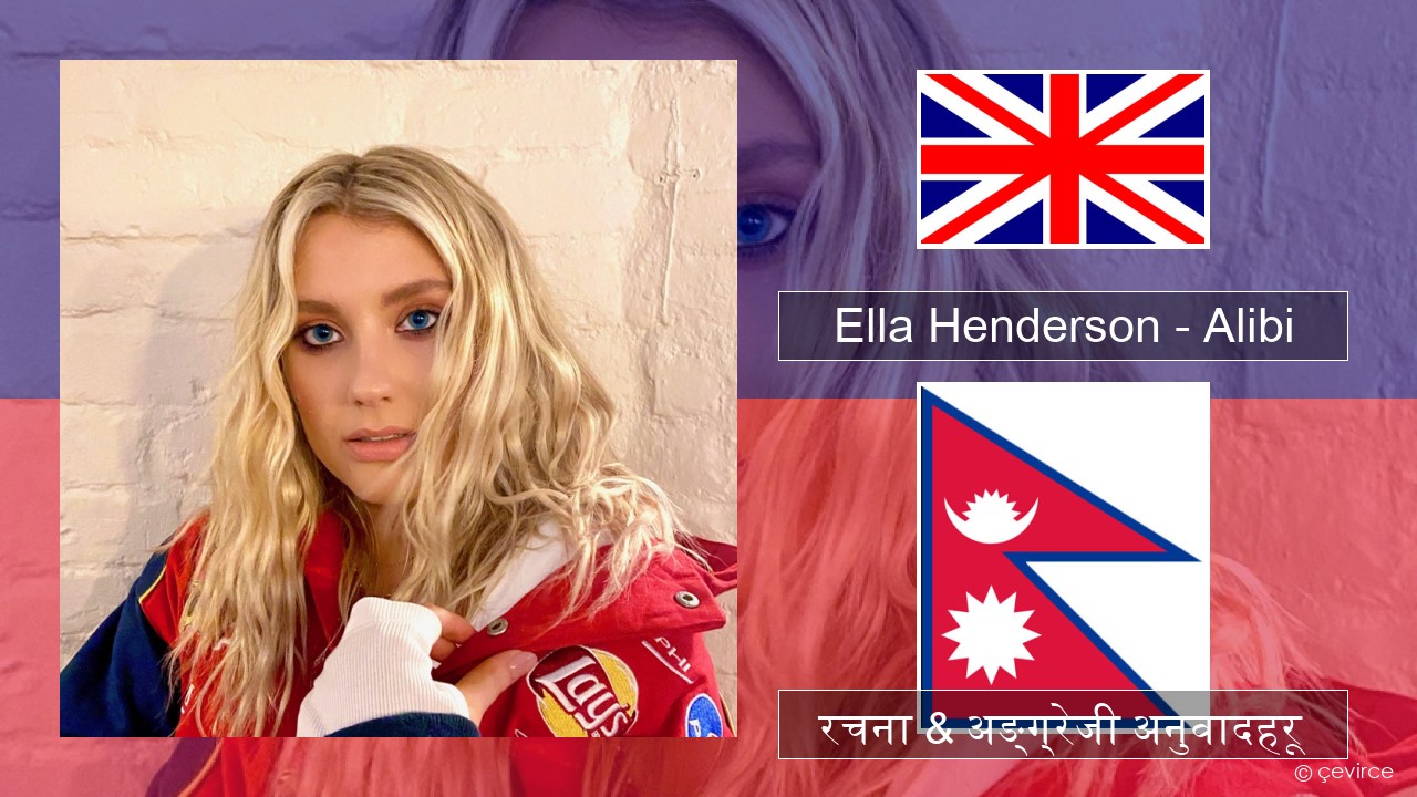 Ella Henderson – Alibi (feat. Rudimental) अंग्रेजि रचना & अङ्ग्रेजी अनुवादहरू