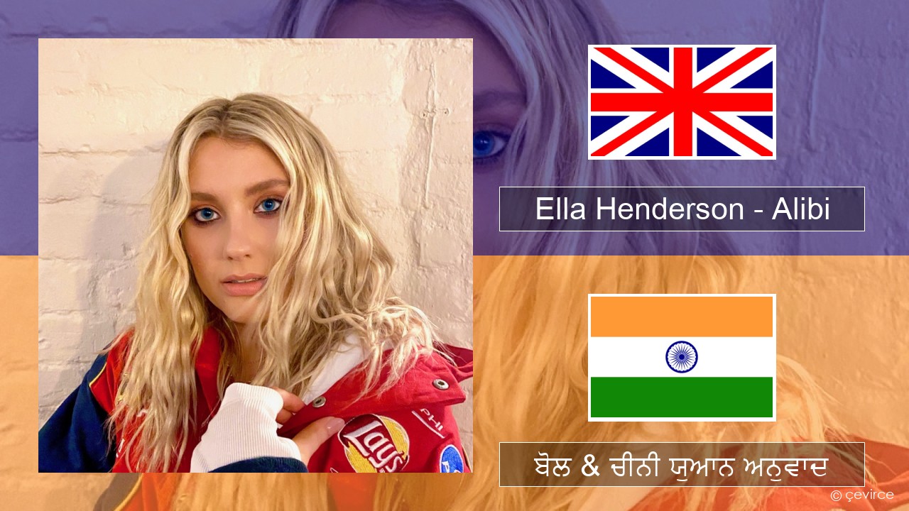 Ella Henderson – Alibi (feat. Rudimental) (ਈ-ਕਰੋਮ) ਬੋਲ & ਚੀਨੀ ਯੁਆਨ ਅਨੁਵਾਦ
