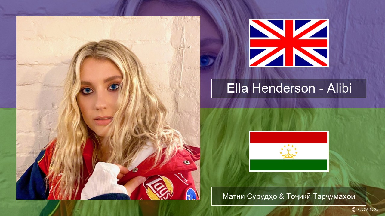 Ella Henderson – Alibi (feat. Rudimental) English Матни Сурудҳо & Тоҷикӣ Тарҷумаҳои