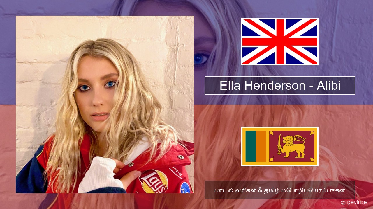 Ella Henderson – Alibi (feat. Rudimental) தமிழ் பாடல் வரிகள் & தமிழ் மொழிபெயர்ப்புகள்