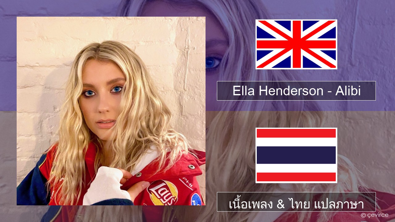 Ella Henderson – Alibi (feat. Rudimental) ภาษาไทย เนื้อเพลง & ไทย แปลภาษา