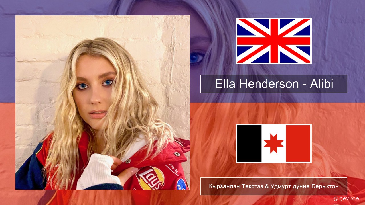Ella Henderson – Alibi (feat. Rudimental) Англи Кырӟанлэн Текстэз & Удмурт дунне Берыктон