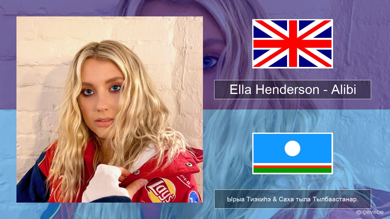 Ella Henderson – Alibi (feat. Rudimental) Английскай Ырыа Тиэкиһэ & Саха тыла Тылбаастанар.
