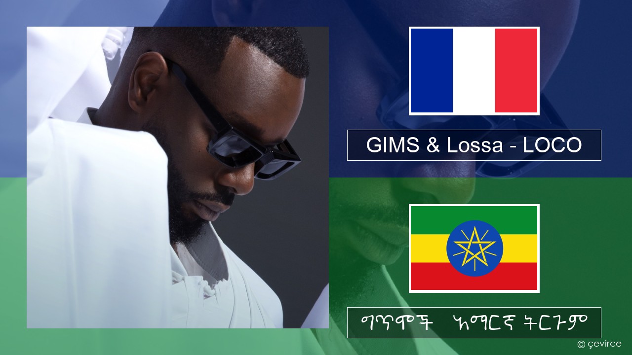 GIMS & Lossa – LOCO የፈረንሳ ይ ግጥሞች & አማርኛ ትርጉም