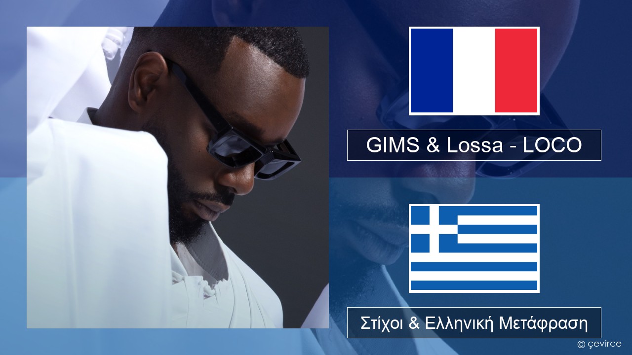 GIMS & Lossa – LOCO Γαλλική Στίχοι & Ελληνική Μετάφραση