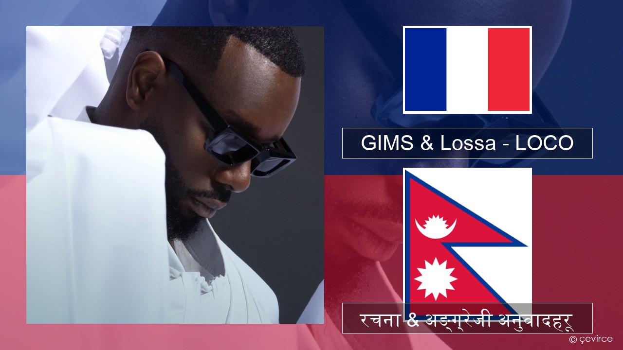 GIMS & Lossa – LOCO फ्रान्सेल ी  रचना & अङ्ग्रेजी अनुवादहरू