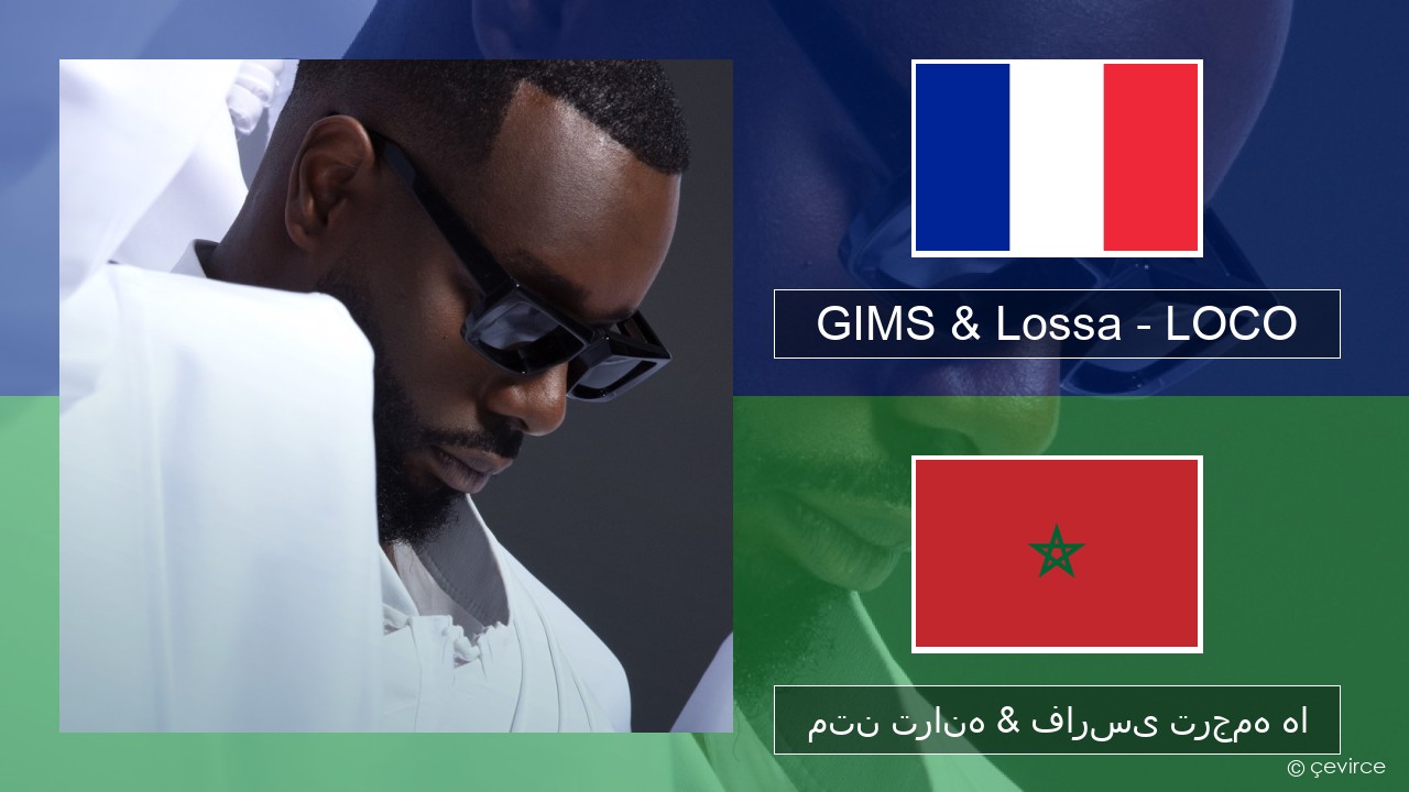 GIMS & Lossa – LOCO فرانسوی متن ترانه & فارسی ترجمه ها