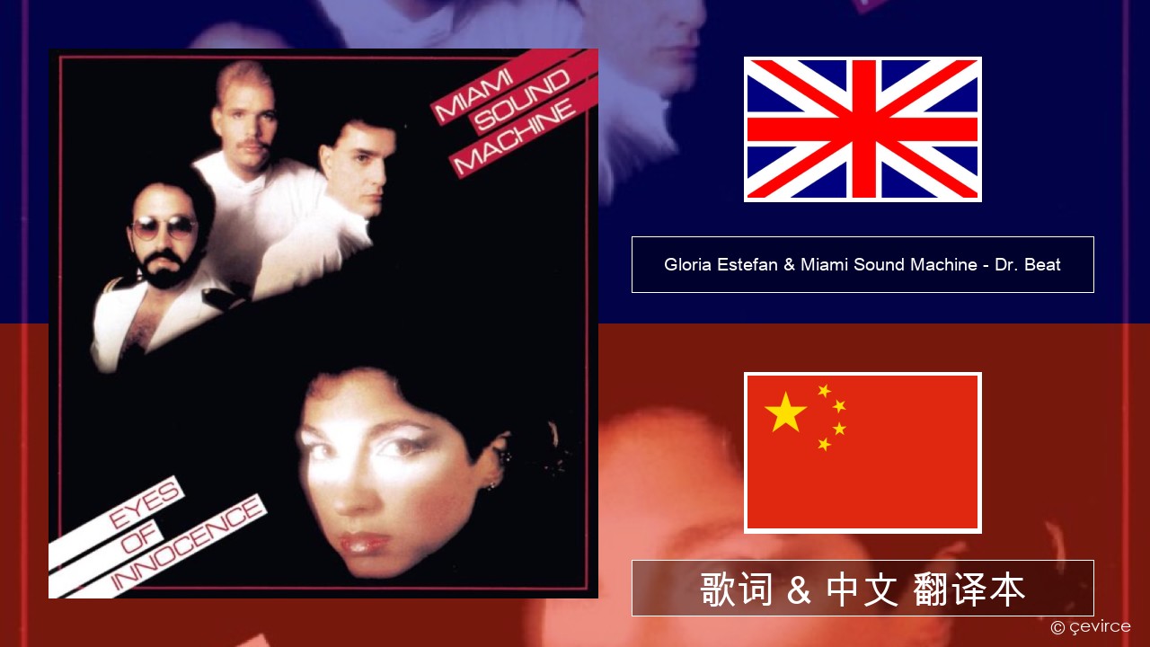 Gloria Estefan & Miami Sound Machine – Dr. Beat 英语 歌词 & 中文 翻译本