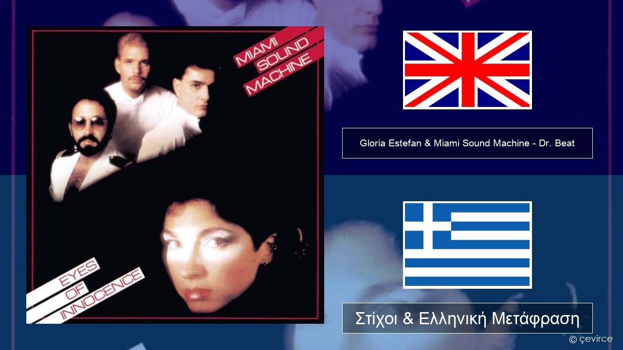 Gloria Estefan & Miami Sound Machine – Dr. Beat Αγγλική Στίχοι & Ελληνική Μετάφραση