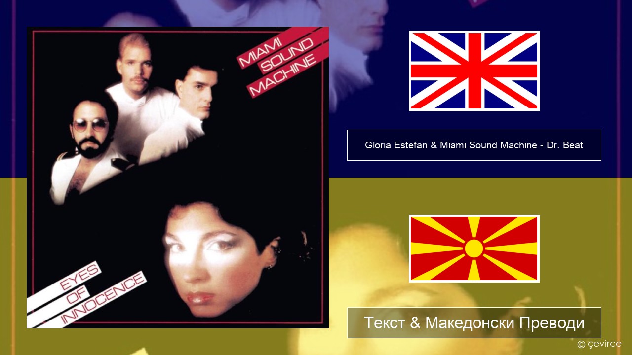 Gloria Estefan & Miami Sound Machine – Dr. Beat Англиски Текст & Македонски Преводи