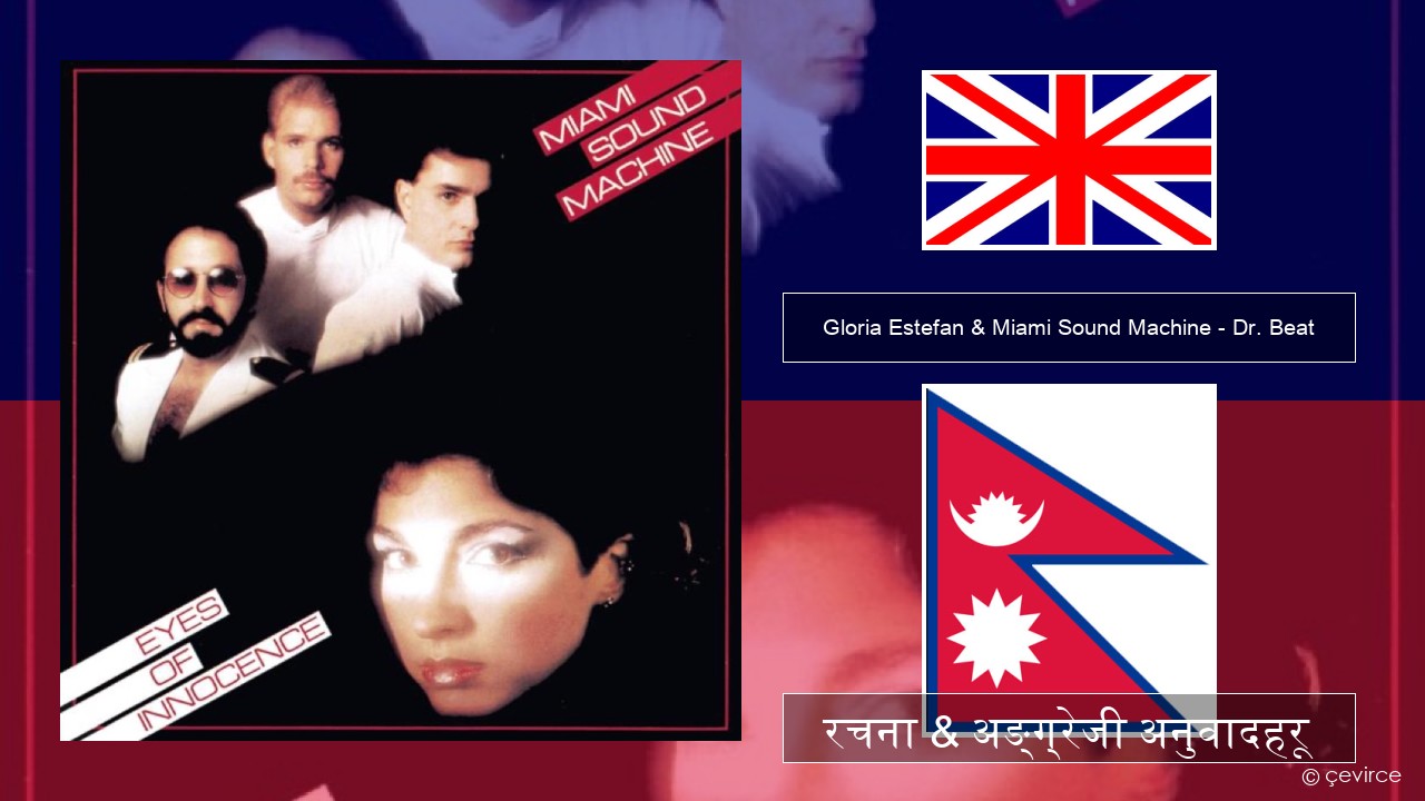 Gloria Estefan & Miami Sound Machine – Dr. Beat अंग्रेजि रचना & अङ्ग्रेजी अनुवादहरू