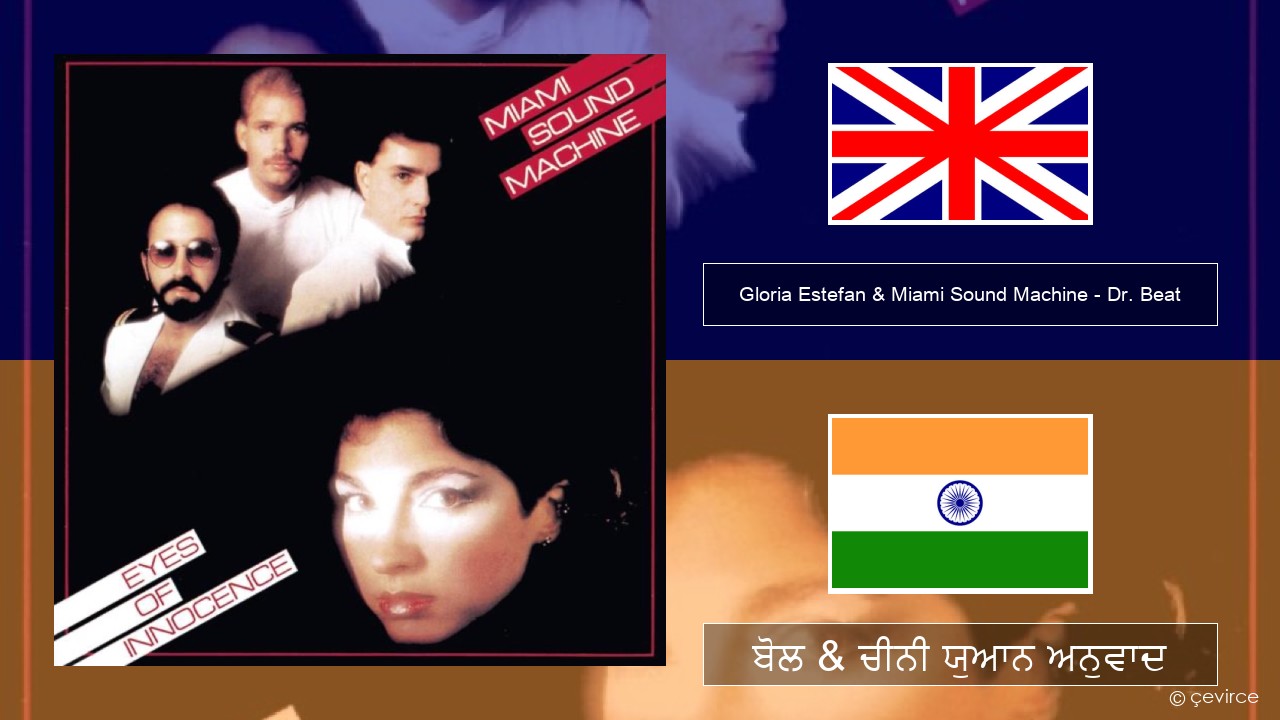 Gloria Estefan & Miami Sound Machine – Dr. Beat (ਈ-ਕਰੋਮ) ਬੋਲ & ਚੀਨੀ ਯੁਆਨ ਅਨੁਵਾਦ