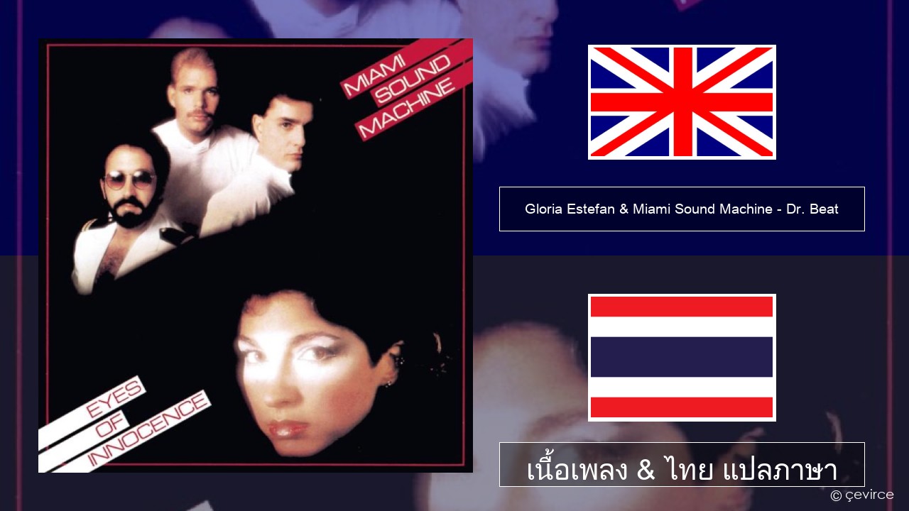 Gloria Estefan & Miami Sound Machine – Dr. Beat ภาษาไทย เนื้อเพลง & ไทย แปลภาษา
