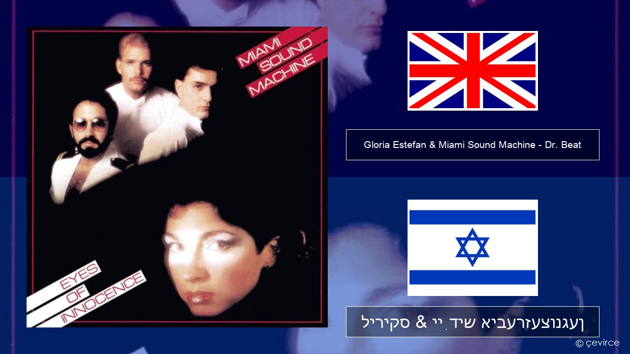 Gloria Estefan & Miami Sound Machine – Dr. Beat ענגליש ליריקס & ייִדיש איבערזעצונגען