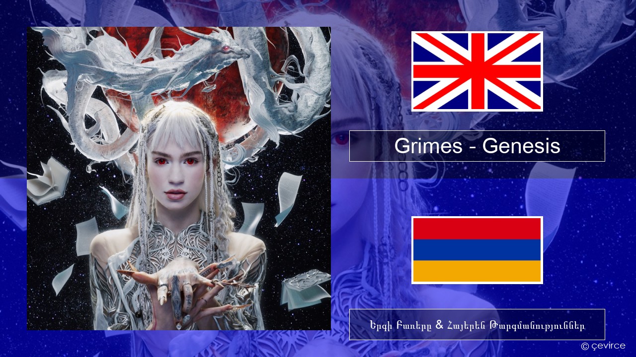 Grimes – Genesis Անգլերեն Երգի Բառերը & Հայերեն Թարգմանություններ