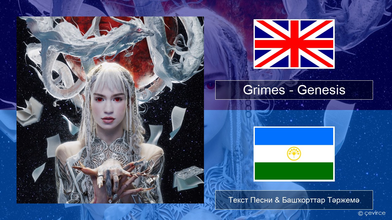 Grimes – Genesis Инглиз Текст Песни & Башҡорттар Тәржемә