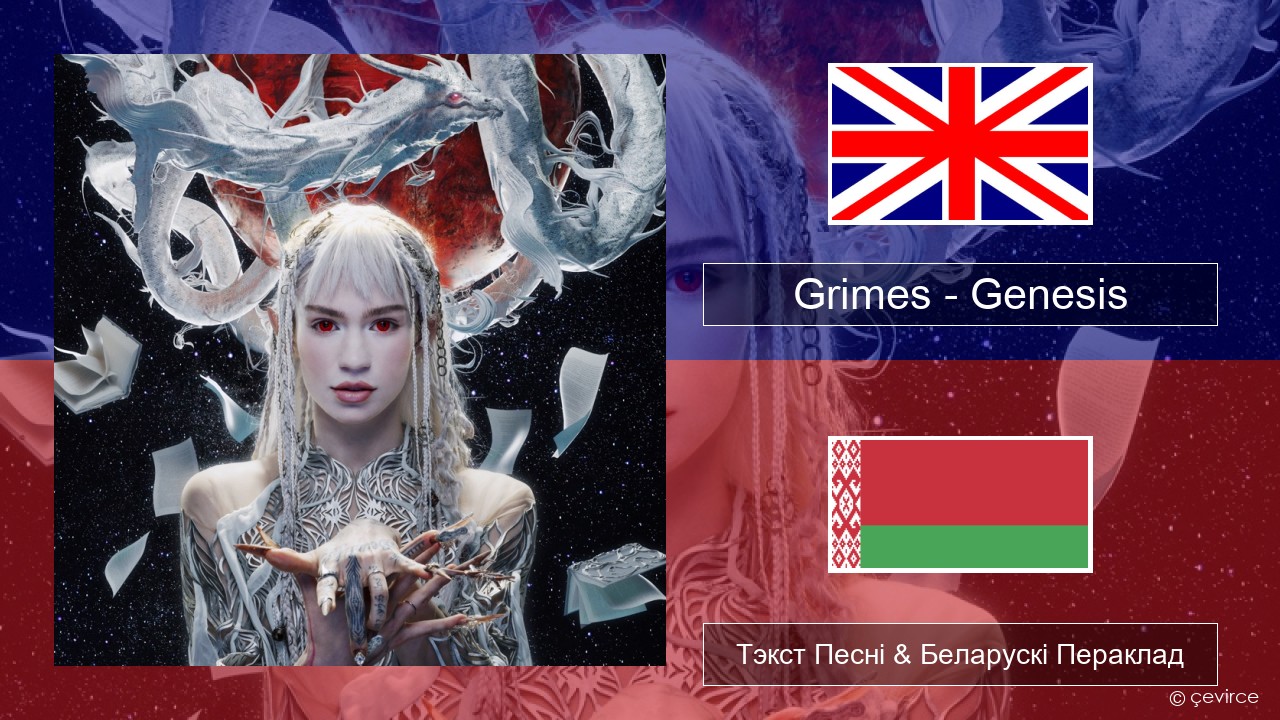 Grimes – Genesis Англійскі Тэкст Песні & Беларускі Пераклад