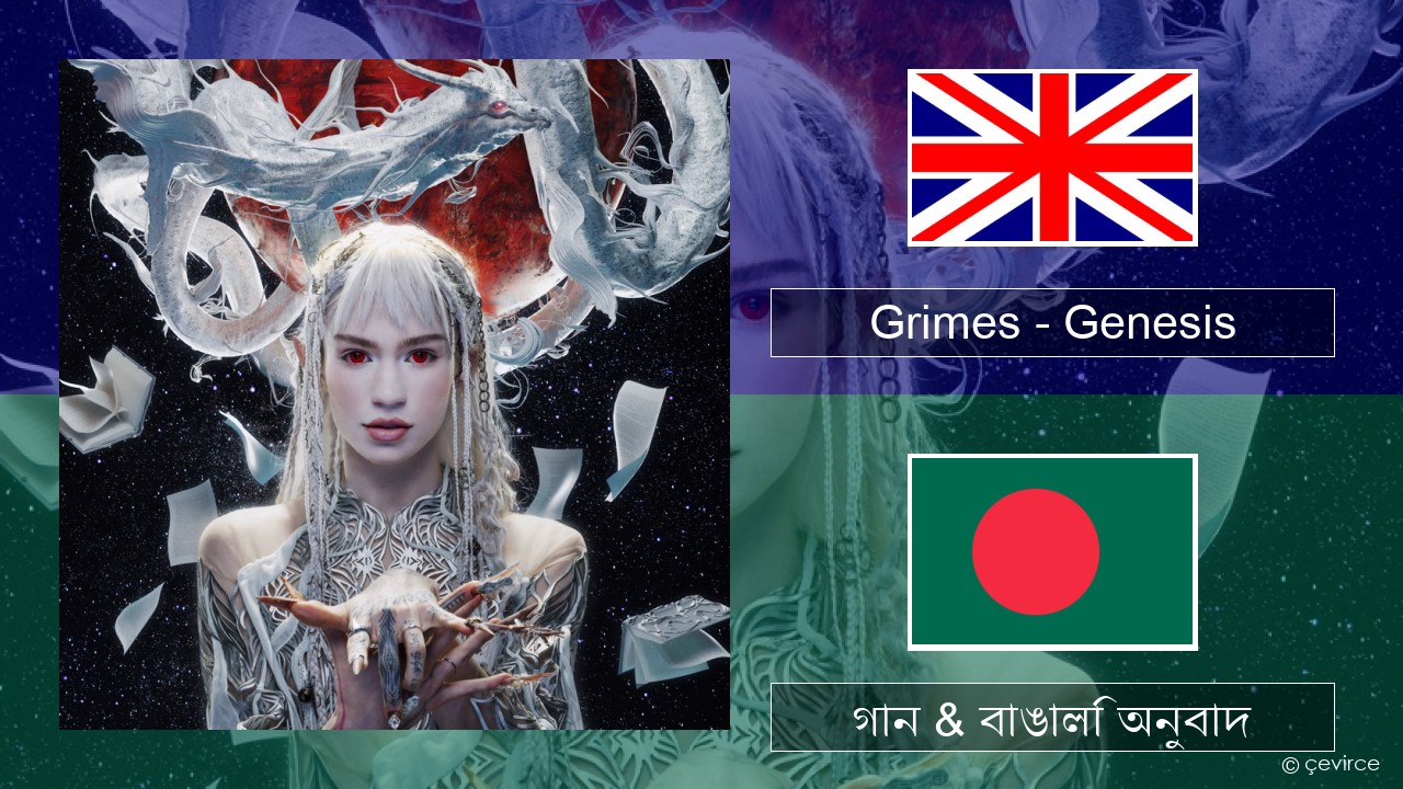 Grimes – Genesis ইংরেজি গান & বাঙালি অনুবাদ