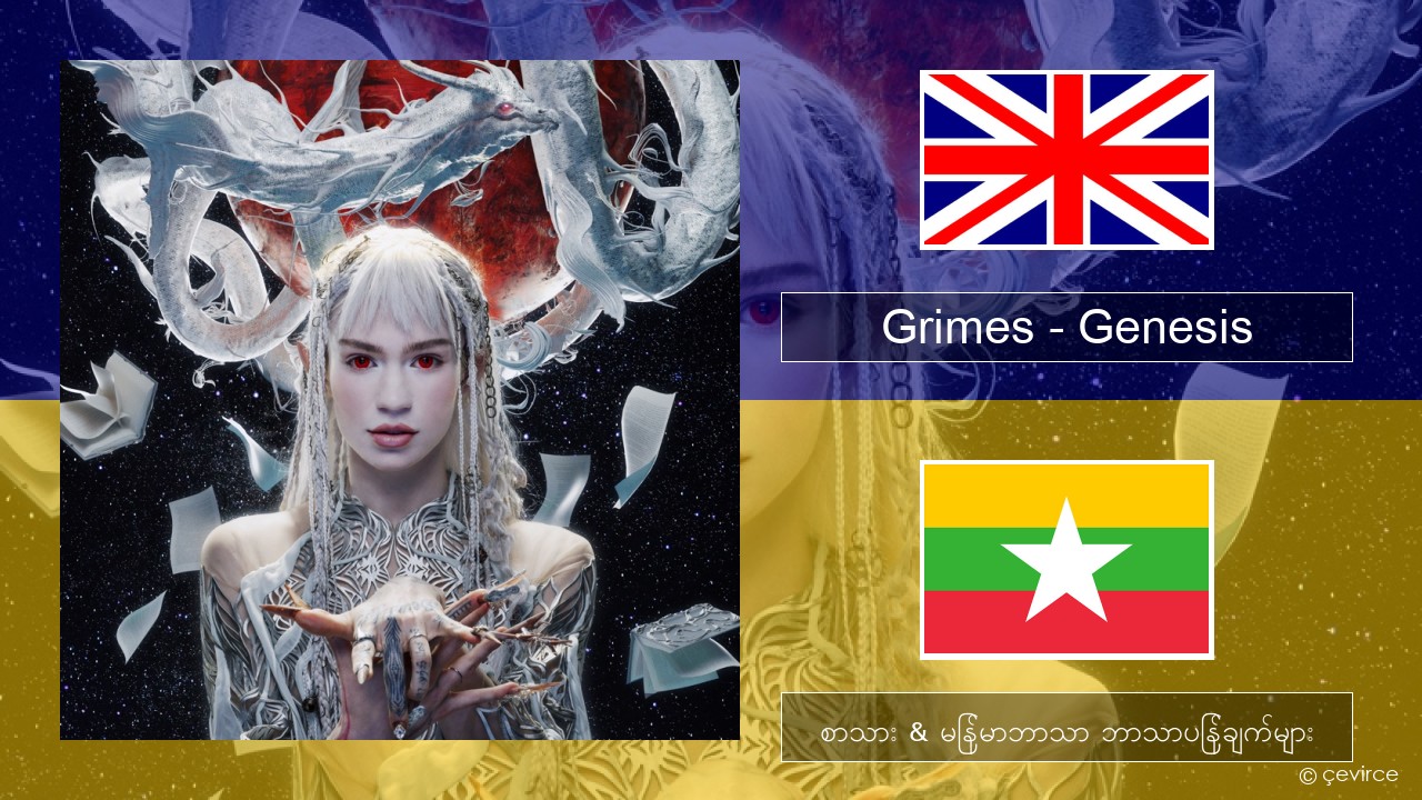 Grimes – Genesis အင်္ဂလိပ် စာသား & မြန်မာဘာသာ ဘာသာပြန်ချက်များ