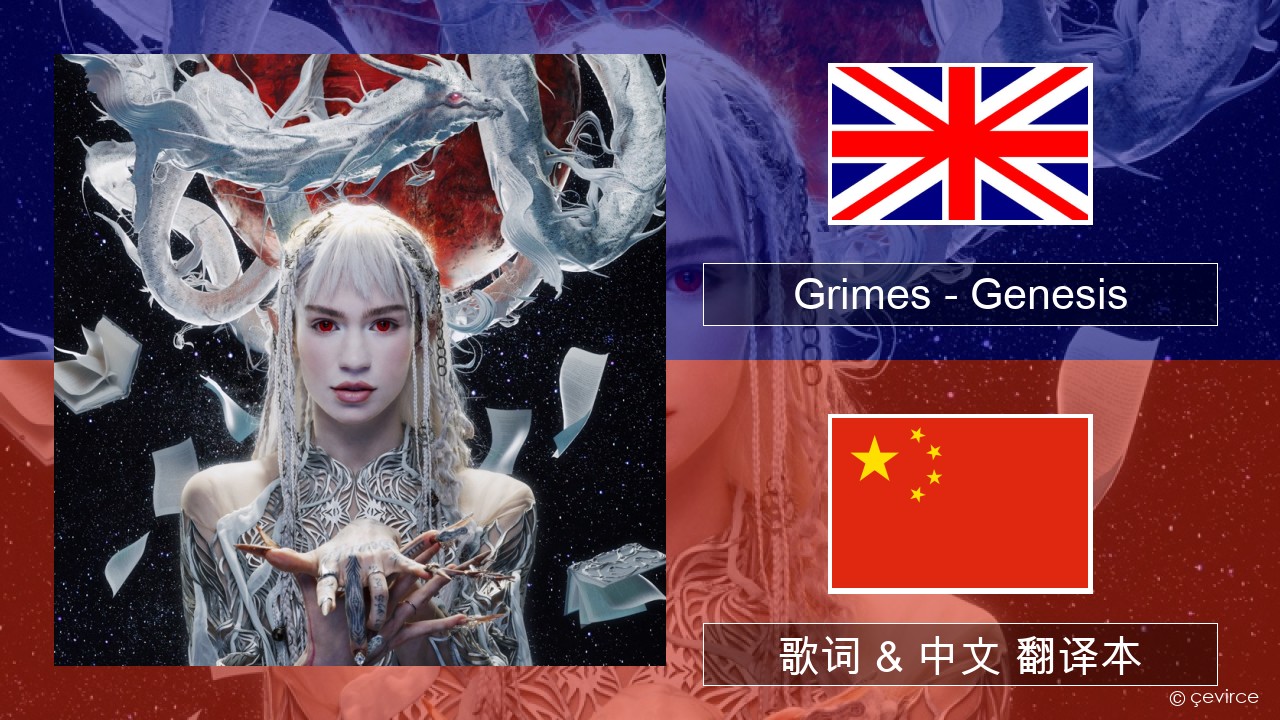 Grimes – Genesis 英语 歌词 & 中文 翻译本