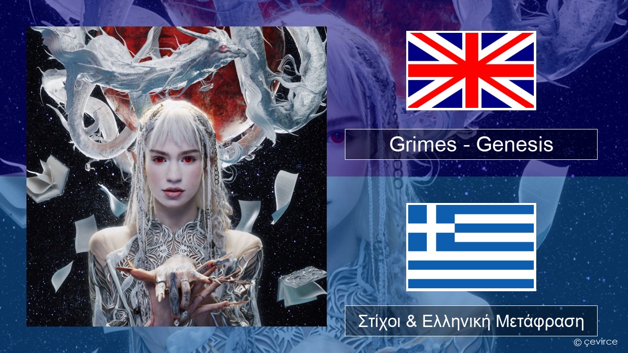 Grimes – Genesis Αγγλική Στίχοι & Ελληνική Μετάφραση