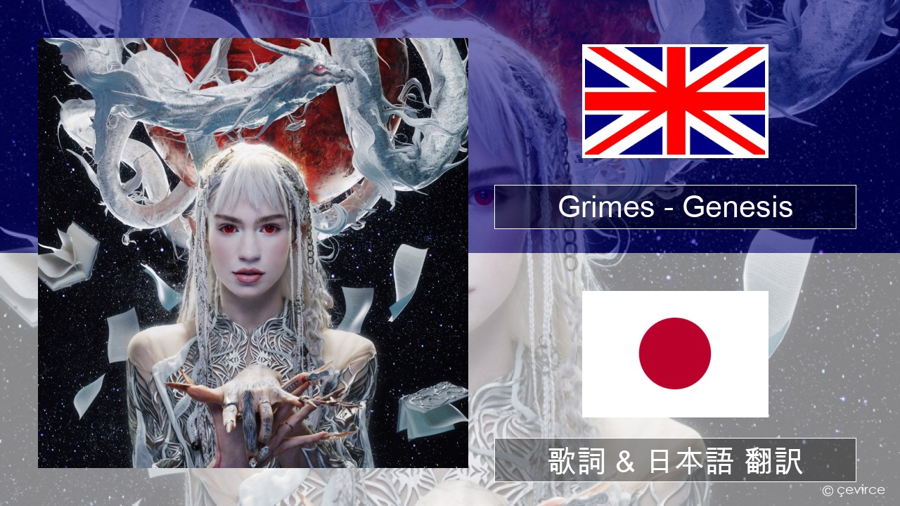 Grimes – Genesis 英語 歌詞 & 日本語 翻訳