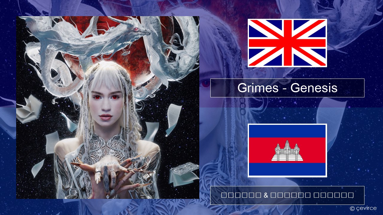 Grimes – Genesis គ្លេស ចម្រៀង & នខ្មែរ បកប្រែ