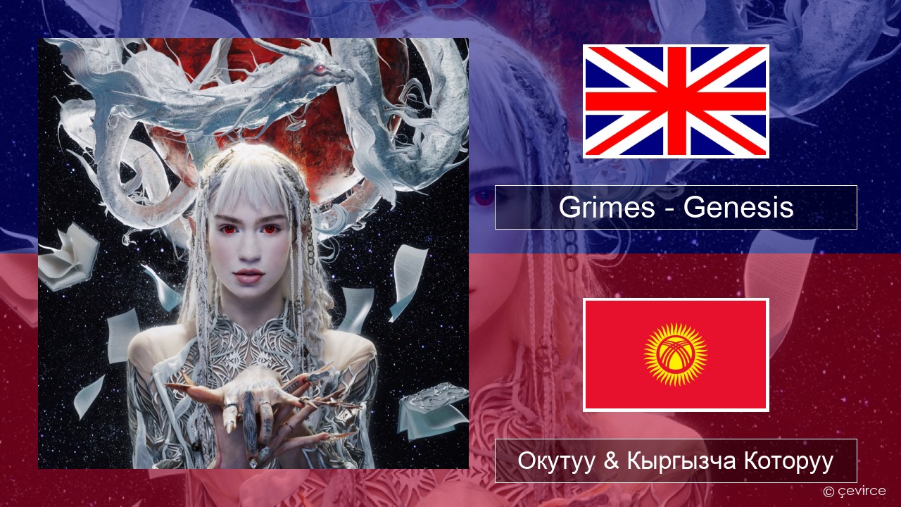 Grimes – Genesis Англисче Окутуу & Кыргызча Которуу