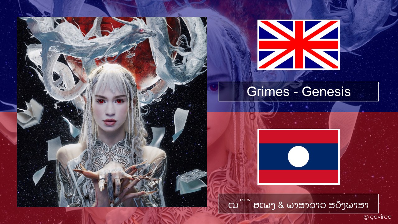 Grimes – Genesis ອັງກິດ ເນື້ອເພງ & ພາສາລາວ ສຽງພາສາ