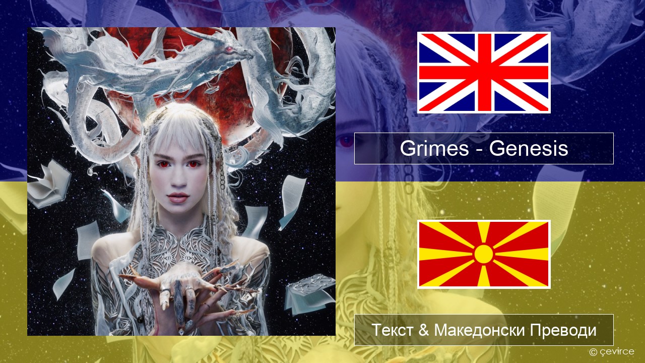 Grimes – Genesis Англиски Текст & Македонски Преводи