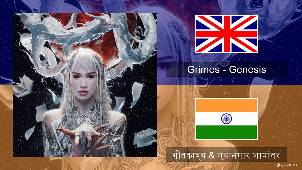 Grimes – Genesis इंग्लिश गीतकाव्य & म्यानमार भाषांतर