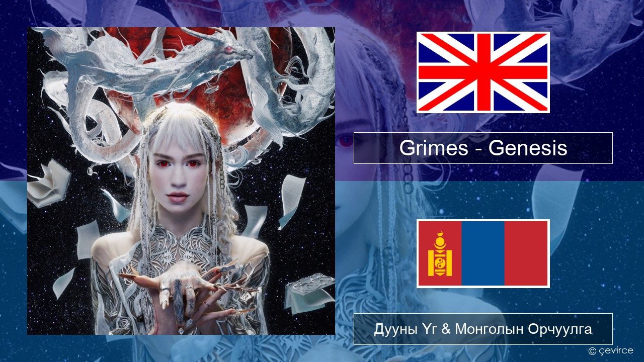 Grimes – Genesis Англи хэл Дууны Үг & Монголын Орчуулга