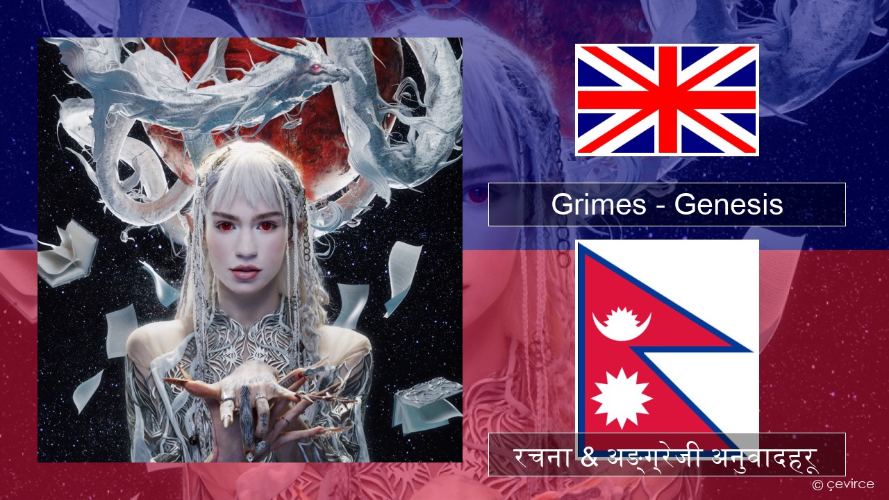 Grimes – Genesis अंग्रेजि रचना & अङ्ग्रेजी अनुवादहरू