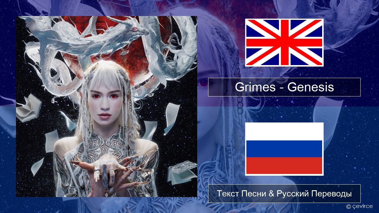 Grimes – Genesis Английский Текст Песни & Русский Переводы