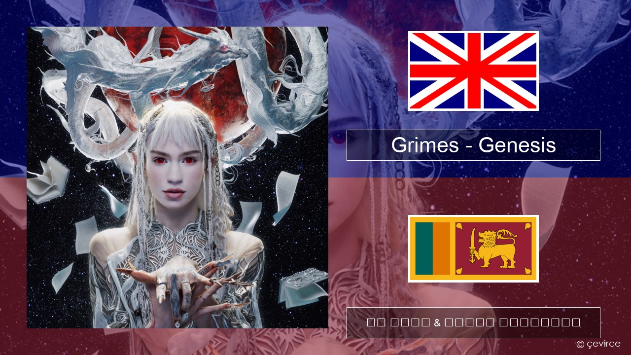 Grimes – Genesis ඉංග්රීසි පද රචනය & සිංහල පරිවර්තන