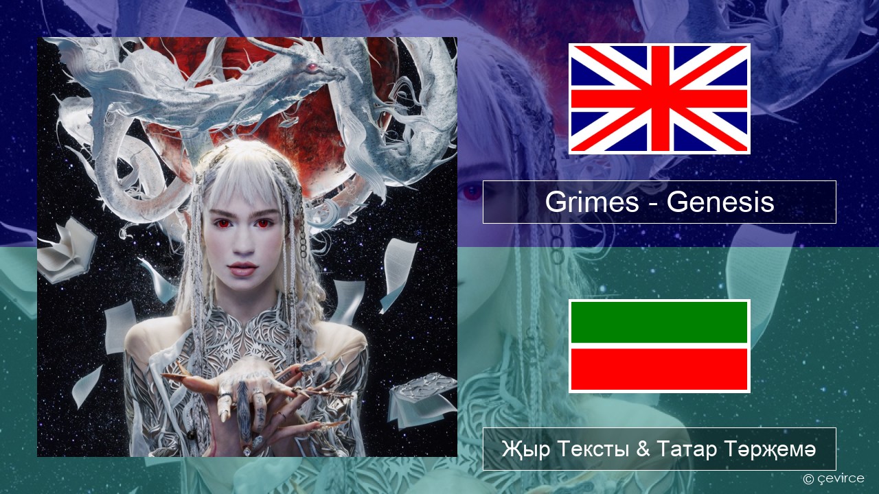 Grimes – Genesis Инглизчә Җыр Тексты & Татар Тәрҗемә