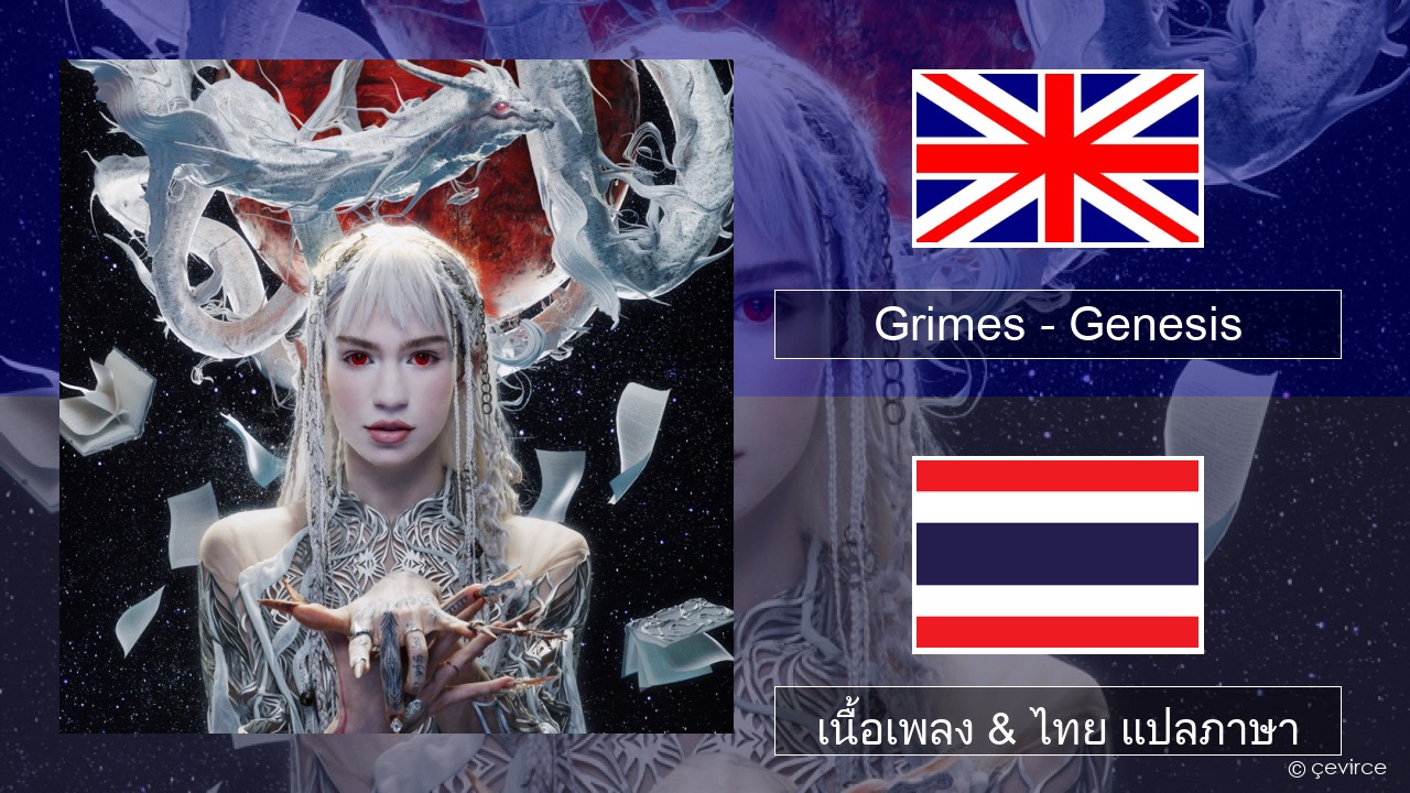 Grimes – Genesis ภาษาไทย เนื้อเพลง & ไทย แปลภาษา