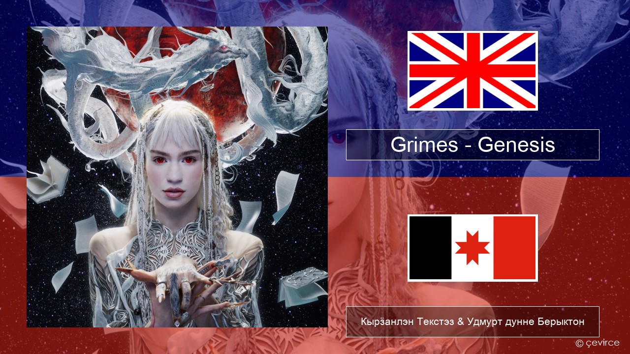 Grimes – Genesis Англи Кырӟанлэн Текстэз & Удмурт дунне Берыктон