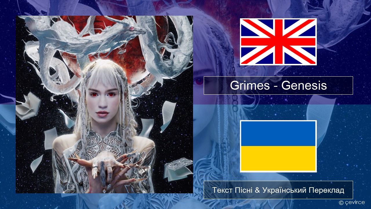 Grimes – Genesis Англійський Текст Пісні & Український Переклад