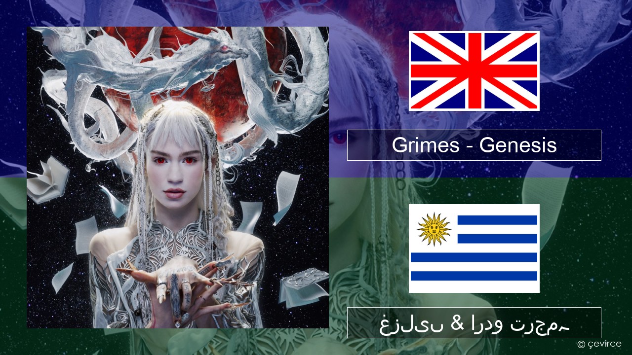 Grimes – Genesis انگریزی غزلیں & اردو ترجمہ