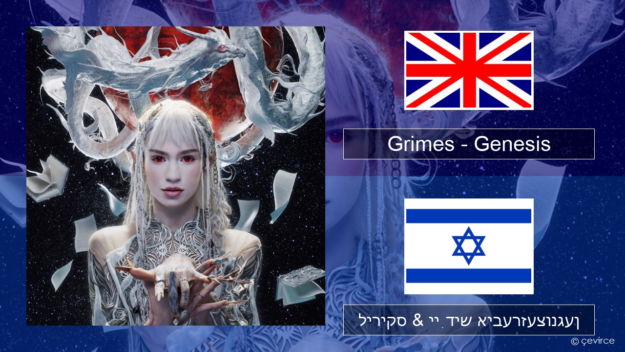 Grimes – Genesis ענגליש ליריקס & ייִדיש איבערזעצונגען
