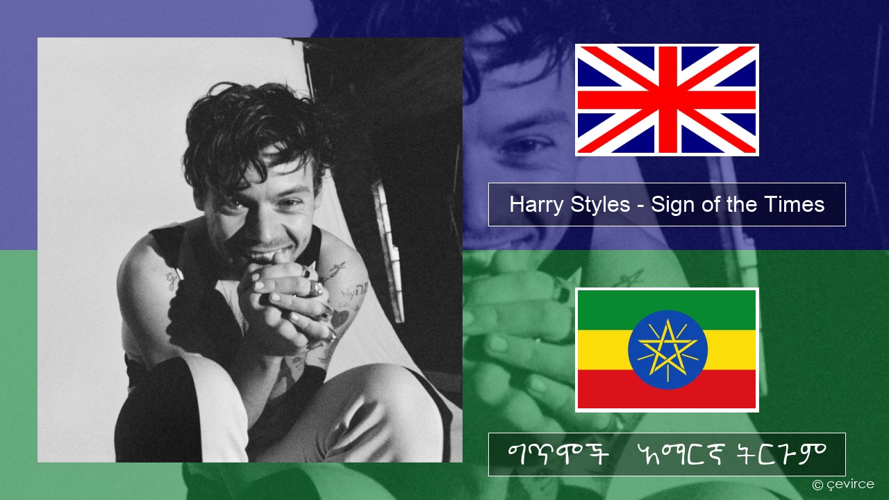 Harry Styles – Sign of the Times አማርኛ ግጥሞች & አማርኛ ትርጉም